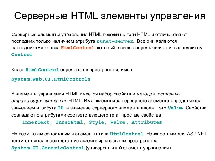 Серверные HTML элементы управления Серверные элементы управления HTML похожи на теги