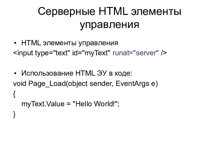 Серверные HTML элементы управления HTML элементы управления Использование HTML ЭУ в