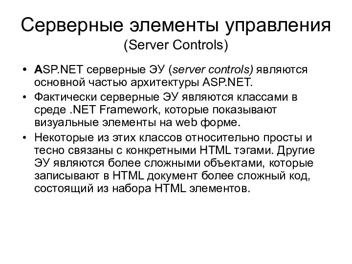 Серверные элементы управления (Server Controls) ASP.NET серверные ЭУ (server controls) являются