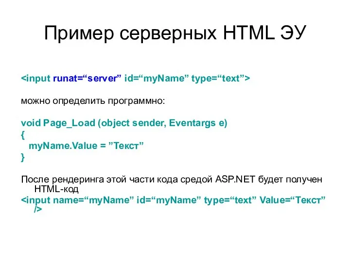 Пример серверных HTML ЭУ можно определить программно: void Page_Load (object sender,