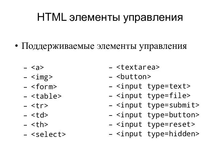 HTML элементы управления Поддерживаемые элементы управления