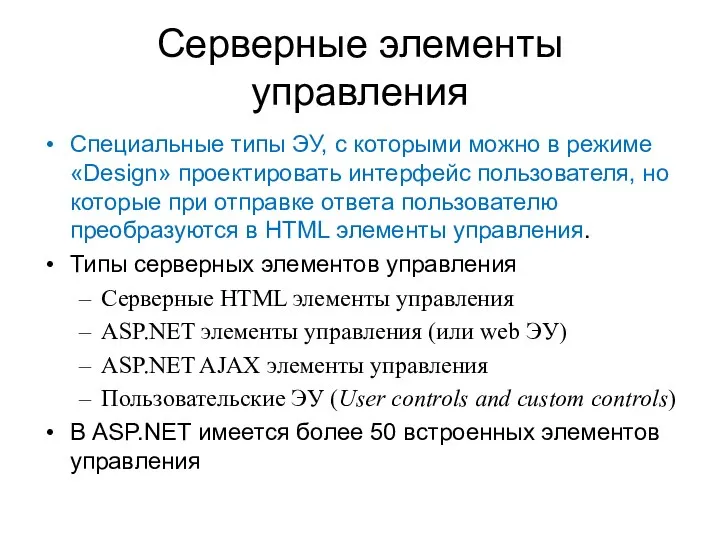 Серверные элементы управления Специальные типы ЭУ, с которыми можно в режиме