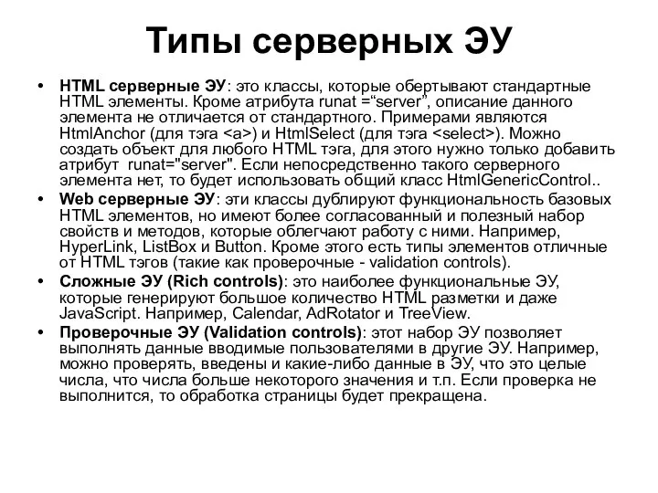 Типы серверных ЭУ HTML серверные ЭУ: это классы, которые обертывают стандартные