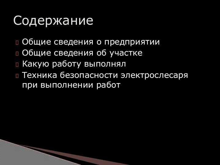 Общие сведения о предприятии Общие сведения об участке Какую работу выполнял