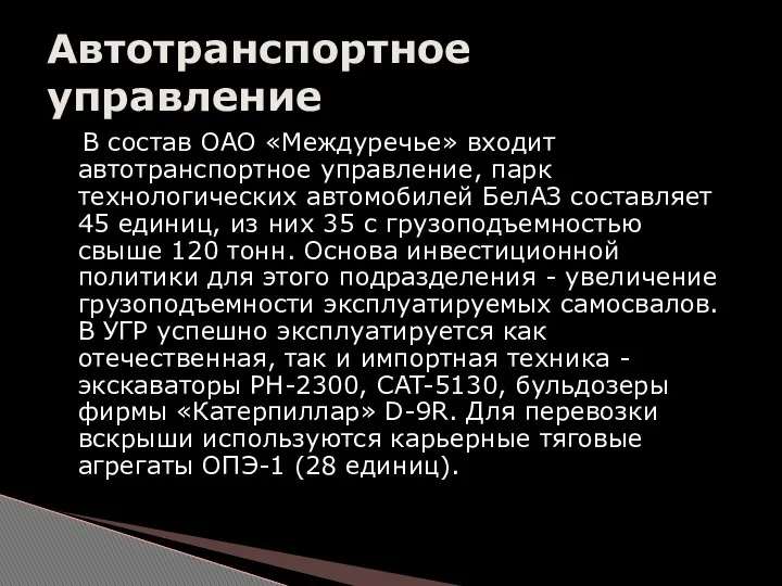 В состав ОАО «Междуречье» входит автотранспортное управление, парк технологических автомобилей БелАЗ