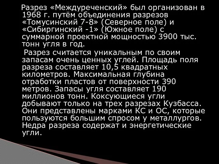 Разрез «Междуреченский» был организован в 1968 г. путём объединения разрезов «Томусинский