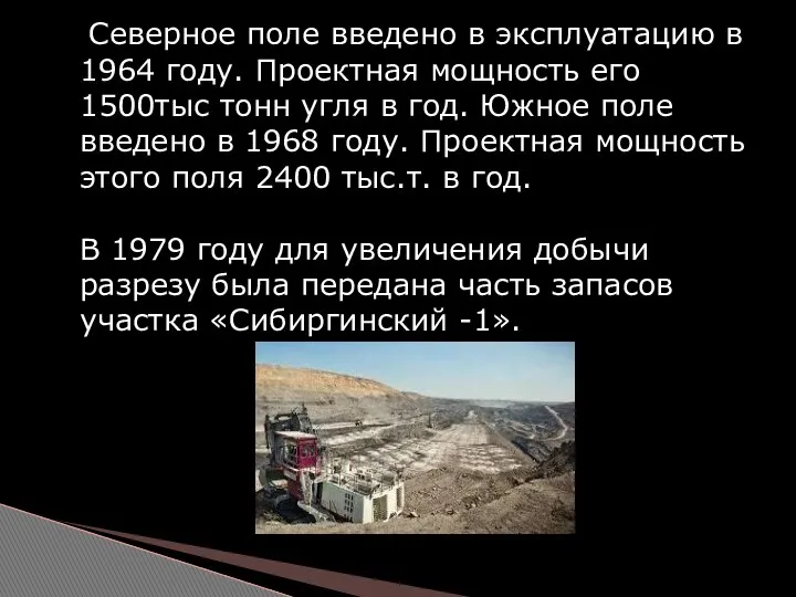 Северное поле введено в эксплуатацию в 1964 году. Проектная мощность его