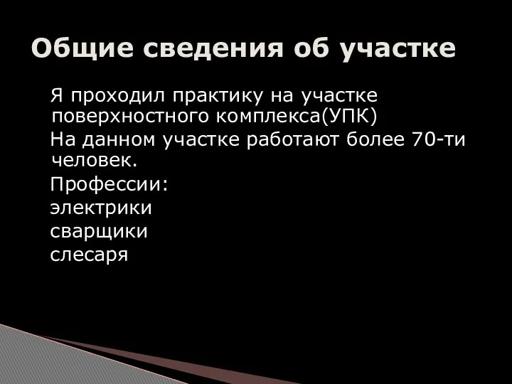 Я проходил практику на участке поверхностного комплекса(УПК) На данном участке работают