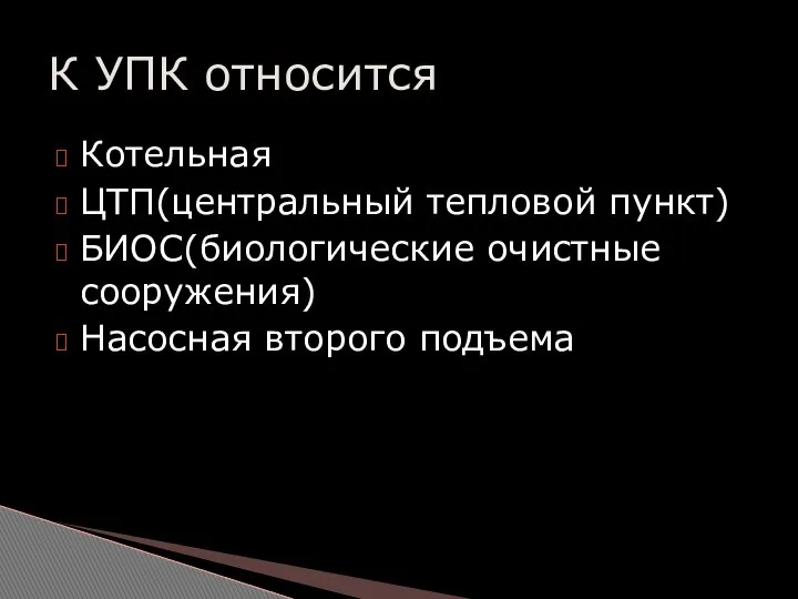 Котельная ЦТП(центральный тепловой пункт) БИОС(биологические очистные сооружения) Насосная второго подъема К УПК относится