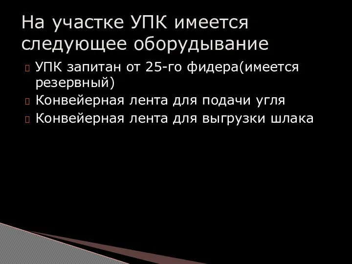 УПК запитан от 25-го фидера(имеется резервный) Конвейерная лента для подачи угля