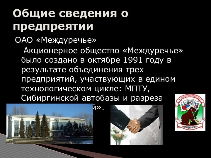 ОАО «Междуречье» Акционерное общество «Междуречье» было создано в октябре 1991 году