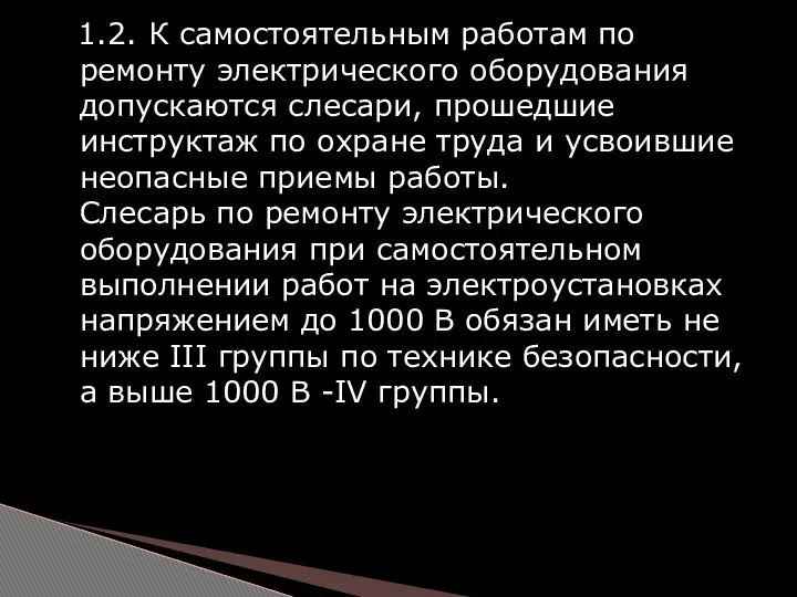 1.2. К самостоятельным работам по ремонту электрического оборудования допускаются слесари, прошедшие