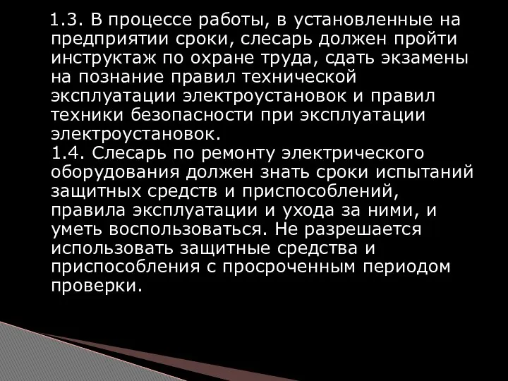 1.3. В процессе работы, в установленные на предприятии сроки, слесарь должен