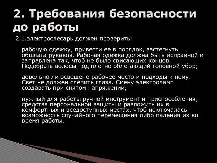 2.1.электрослесарь должен проверить: рабочую одежку, привести ее в порядок, застегнуть обшлага