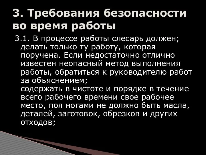 3.1. В процессе работы слесарь должен; делать только ту работу, которая