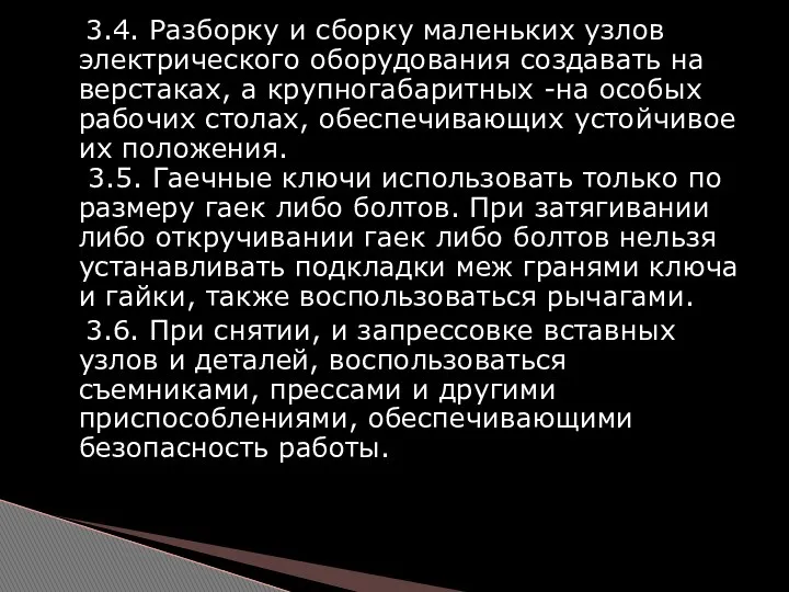 3.4. Разборку и сборку маленьких узлов электрического оборудования создавать на верстаках,