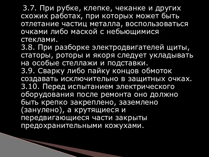 3.7. При рубке, клепке, чеканке и других схожих работах, при которых