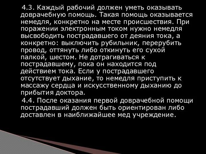 4.3. Каждый рабочий должен уметь оказывать доврачебную помощь. Такая помощь оказывается