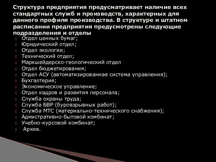 Отдел ценных бумаг; Юридический отдел; Отдел экологии; Технический отдел; Маркшейдерско-геологический отдел