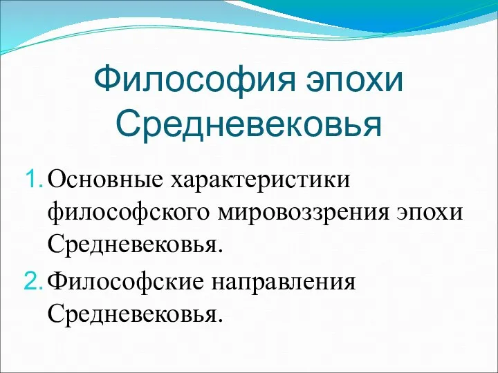 Философия эпохи Средневековья Основные характеристики философского мировоззрения эпохи Средневековья. Философские направления Средневековья.