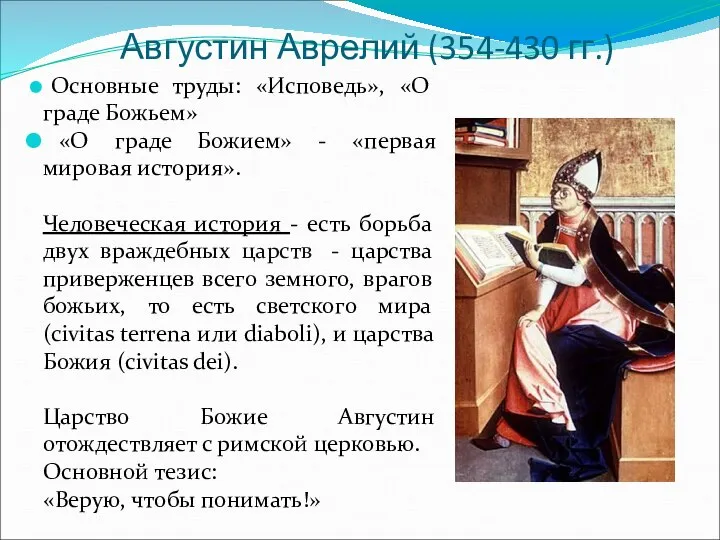 Августин Аврелий (354-430 гг.)‏ Основные труды: «Исповедь», «О граде Божьем» «О