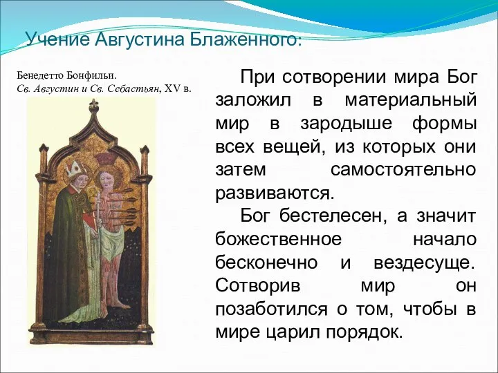 Учение Августина Блаженного: Бенедетто Бонфильи. Св. Августин и Св. Себастьян, XV