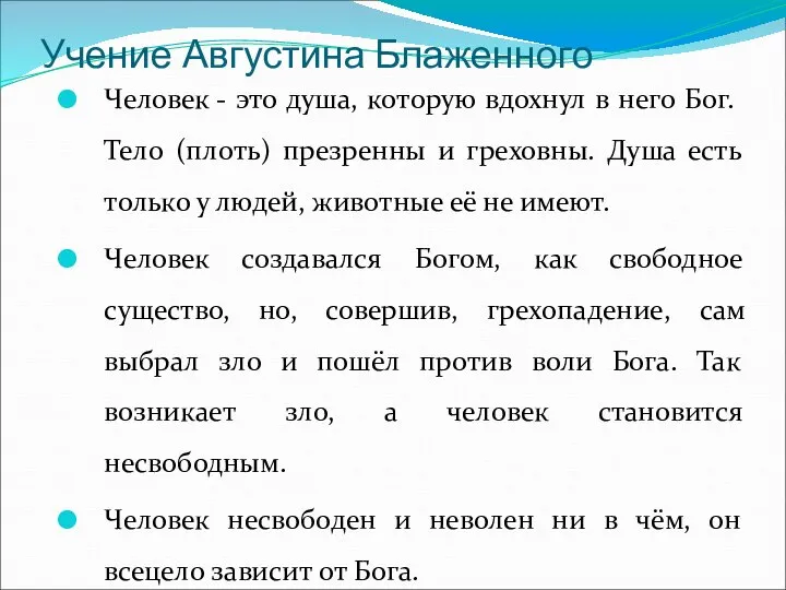 Учение Августина Блаженного Человек - это душа, которую вдохнул в него