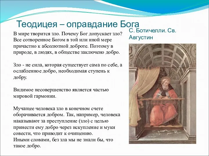 Теодицея – оправдание Бога С. Ботичелли. Св. Августин В мире творится