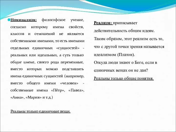 Номинализм: философское учение, согласно которому имена свойств, классов и отношений не