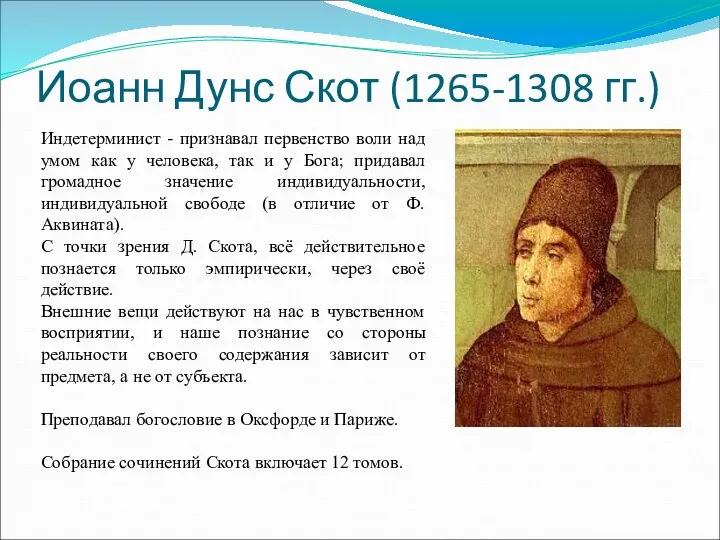 Иоанн Дунс Скот (1265-1308 гг.) Индетерминист - признавал первенство воли над