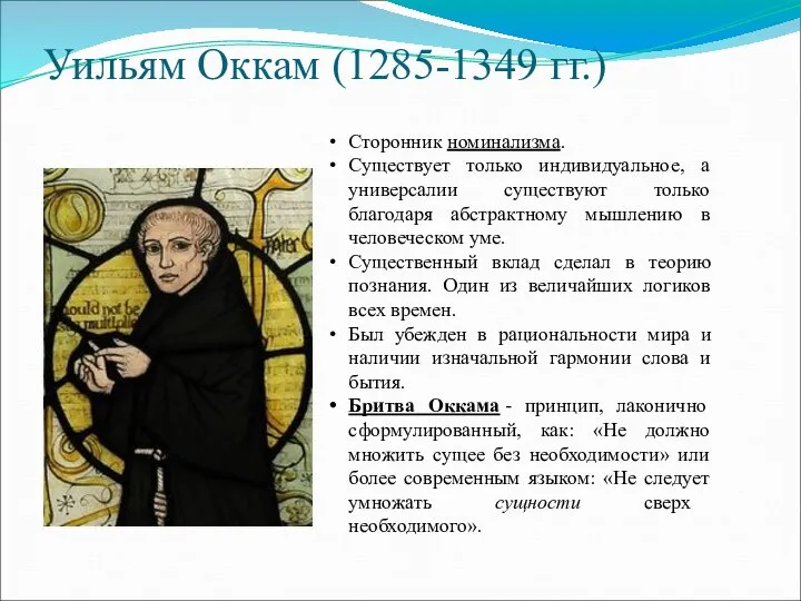 Уильям Оккам (1285-1349 гг.) Сторонник номинализма. Существует только индивидуальное, а универсалии