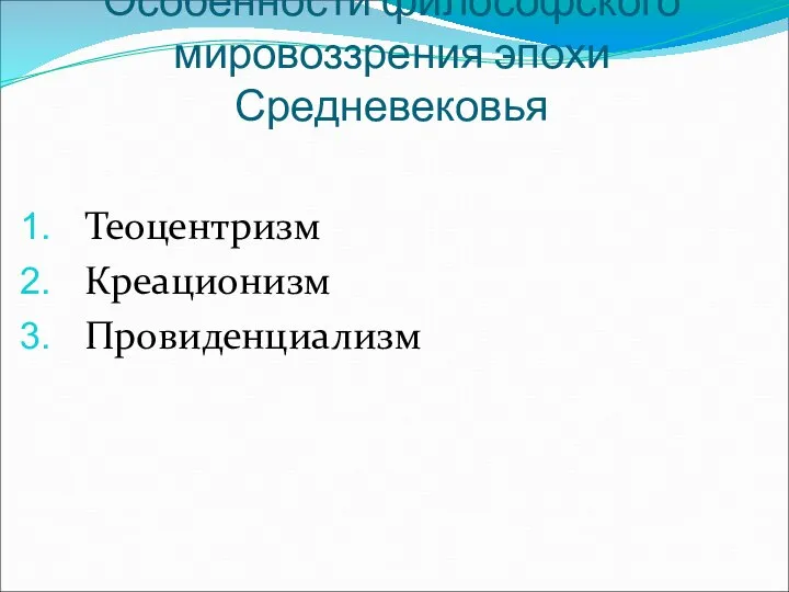 Особенности философского мировоззрения эпохи Средневековья Теоцентризм Креационизм Провиденциализм