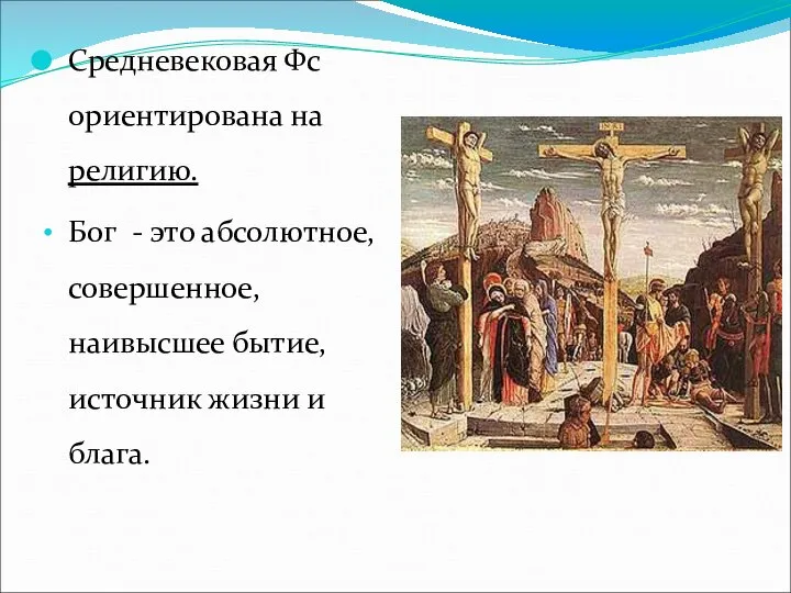 Средневековая Фс ориентирована на религию. Бог - это абсолютное, совершенное, наивысшее бытие, источник жизни и блага.