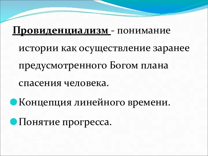 Провиденциализм - понимание истории как осуществление заранее предусмотренного Богом плана спасения