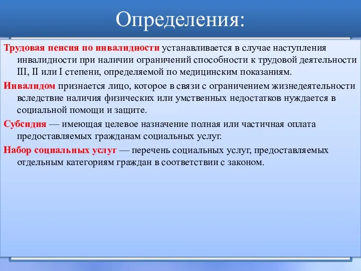 Определения: Трудовая пенсия по инвалидности устанавливается в случае наступления инвалидности при