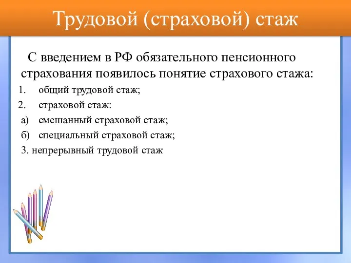 Трудовой (страховой) стаж С введением в РФ обязательного пенсионного страхования появилось