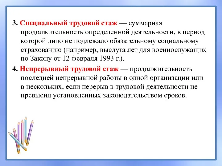 3. Специальный трудовой стаж — суммарная продолжительность определенной деятельности, в период