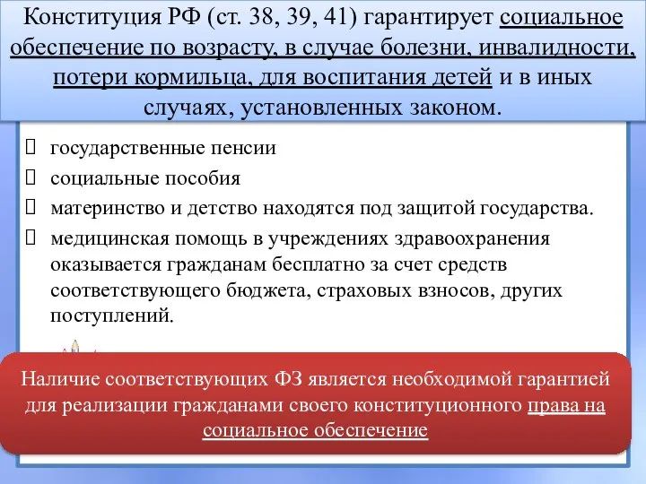 Конституция РФ (ст. 38, 39, 41) гарантирует социальное обеспечение по возрасту,