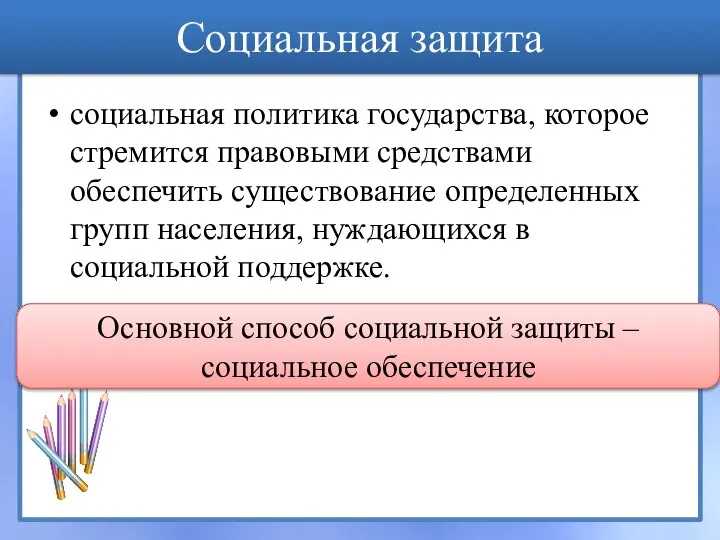 Социальная защита социальная политика государства, которое стремится правовыми средствами обеспечить существование