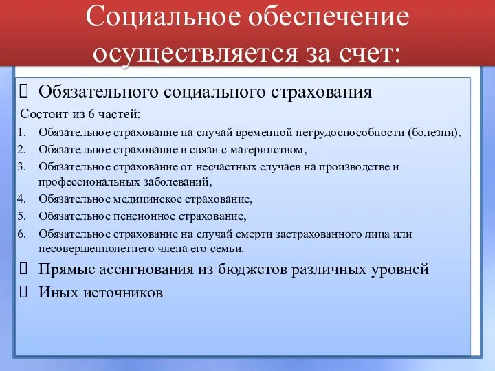 Обязательного социального страхования Состоит из 6 частей: Обязательное страхование на случай