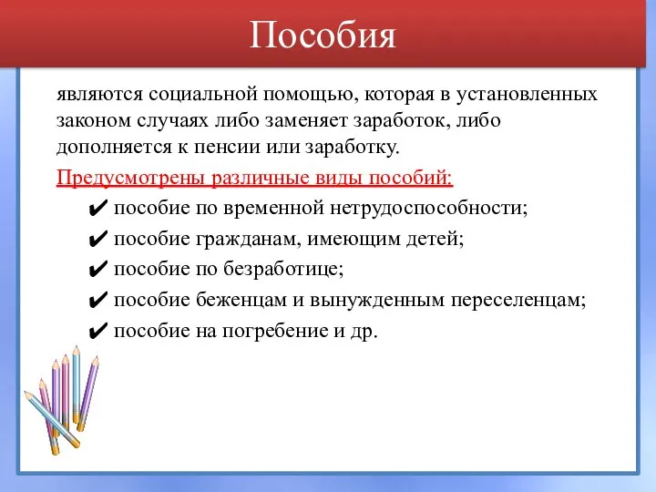 Пособия являются социальной помощью, которая в установленных законом случаях либо заменяет