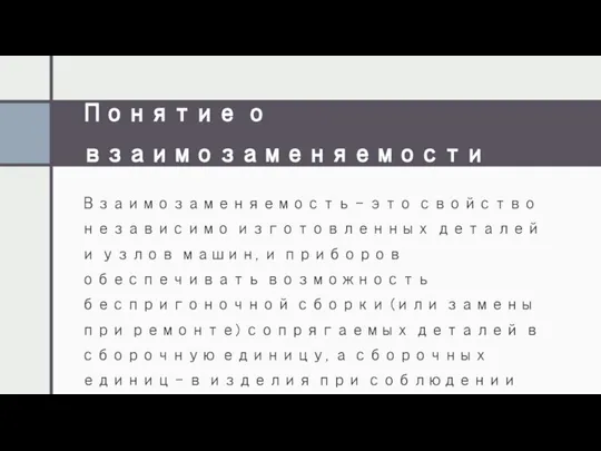 Понятие о взаимозаменяемости Взаимозаменяемость – это свойство независимо изготовленных деталей и