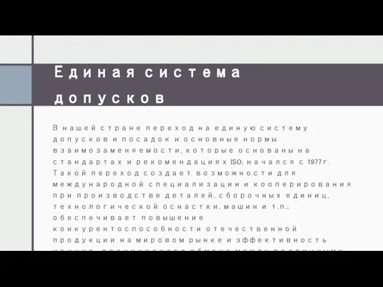 Единая система допусков В нашей стране переход на единую систему допусков