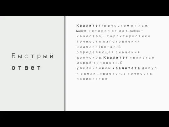 Быстрый ответ Квалитет (в русском от нем. Qualität, которое от лат.