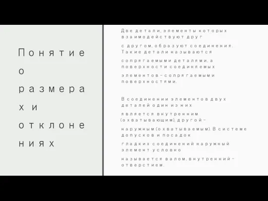 Понятие о размерах и отклонениях Две детали, элементы которых взаимодействуют друг