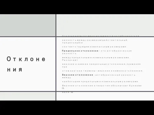 Отклонения Отклонением размера называется алгебраическая разность между размером (действительный, предельный) и