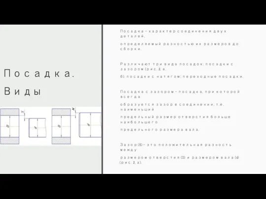 Посадка. Виды посадок Посадка – характер соединения двух деталей, определяемый разностью