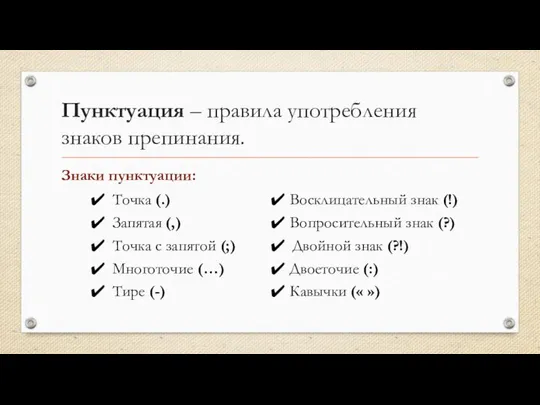 Пунктуация – правила употребления знаков препинания. Знаки пунктуации: