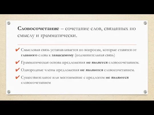 Словосочетание – сочетание слов, связанных по смыслу и грамматически. Смысловая связь