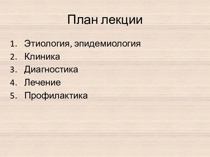 План лекции Этиология, эпидемиология Клиника Диагностика Лечение Профилактика